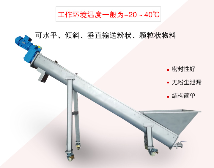 螺旋輸送上料機可水平、傾斜、垂直輸送粉狀、顆粒狀物料
